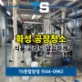 화성 식품공장 균질기 에이징 스텐탱크 배관 청소 완료