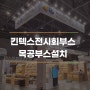 킨텍스 전시회부스 홍보관 목공부스디자인