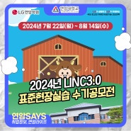 연암대학교 2024년 LINC3.0 표준현장실습 수기공모전