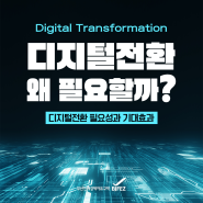 디지털전환(Digital Transformation), 왜 필요할까?