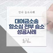 [민사 승소사례] 대여금 소송에서 1심 패소->항소심 전부승소 이끌어 낸 승소사례