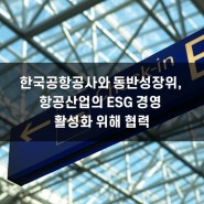 한국공항공사와 동반성장위, 항공산업의 ESG 경영 활성화 위해 협력