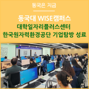 동국대학교 WISE캠퍼스 대학일자리플러스센터 한국원자력환경공단 기업탐방 성료