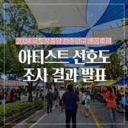 2024 국토정중앙 청춘양구 배꼽축제 다시보고싶은 아티스트 선호도 조사 결과 발표