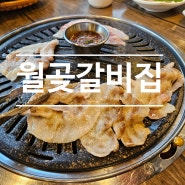 월곶맛집 추천 월곶갈비집 꽃삼겹 후기