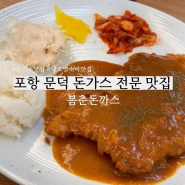 포항 문덕 경양식 돈까스 신상 맛집 봄춘돈까스