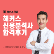 해커스 신용분석사 인강으로 비전공자도 단기합격 가능!