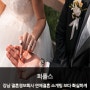 강남 결혼정보회사 연애결혼 소개팅 보다 확실하게 (+퍼플스)