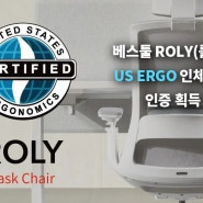 베스툴 ROLY(롤리) 사무용 의자, US ERGO 인체공학 인증 획득