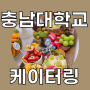 대전 소규모 행사 케이터링 충남대 저녁식사 케이터링 후기