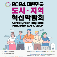 [카드뉴스] 2024 대한민국 도시지역혁신 산업박람회