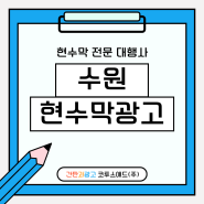 수원현수막광고 대로변 거치대 설치 절차 안내