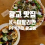 광교 맛집 :: K-이탈리안 매콤한 상하이 파스타가 정말 맛있는, PPK키친 광교점!
