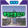 광장르엣지29 광진구 광장동 입주아파트 분양정보