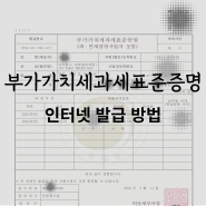 부가가치세과세표준증명 발급 방법 PDF파일 (홈택스 인터넷발급)