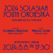 2024 솔라시안 유스 오케스트라:: 대구콘서트하우스 그랜드홀(8/8) & 통영국제음악당 콘서트홀(8/10)