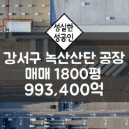 부산 강서구 녹산산단 녹산공단 송정동 공장 매매 대지1600平 공장1240平