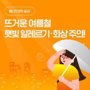 여름 휴가철 위험주의보! 햇빛 알레르기와 일광 화상 응급처치법 알아보기