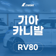 신차패키지로 만나는 지벤트 RV80썬팅 후기