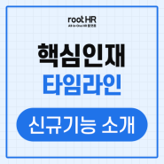 핵심인재 타임라인(히스토리 조회) - 신규기능소개