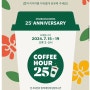 스타벅스 25주년 초대권 이미지