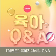 [이벤트] 무더운 날씨에 우리 아이 건강 걱정된다면? 베지밀에게 물어보세요! Q&A with 생기한의원