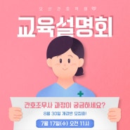 [오산간호학원] 2차 교육설명회 안내!