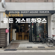 후쿠오카 가성비 숙소 하카타 골든 게스트하우스