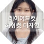 부산대 미용실 레이어드컷 가벼운 머리 추천