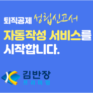 "김반장 프리미엄" 이용사를 위한 퇴직공제 성립신고서 자동작성 서비스 오픈