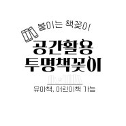 후기 :: 붙이는 책꽂이, 공간활용하여 붙이는 투명책꽂이 사용후기