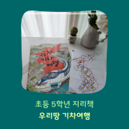 초등 5학년 권장도서: 우리 땅 기차 여행