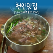 [천안맛집] 불당동 국밥맛집 ‘신예당 한우소고기국밥’ (맛없으면 공짜)