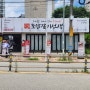 김해무한리필 맛집 고깃집 도담갈비선생 삼방점
