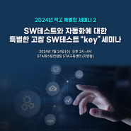 SW테스트와 자동화에 대한 특별한 고찰 SW테스트"Key"세미나(무료)