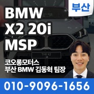 [즉출가능] 럭셔리와 스포티함의 완벽 조화 BMW X2 20i M스포츠 / 부산BMW딜러 김동혁 팀장