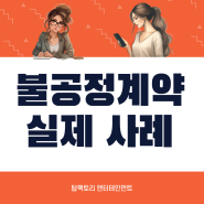 [bj모집] 불공정 계약 실제 사례