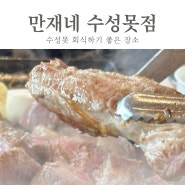 회식장소 할만한 룸식당 대구 수성못 고기집 만재네