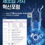 대한민국 제조혁신, 산·학·연·관 머리 맞대 첫 발