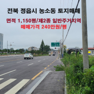 [234] 전북 정읍시 농소동 토지매매/평당 240만원