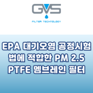 [GVS] EPA 대기오염 공정시험법에 적합한 PM 2.5 PTFE 멤브레인 필터