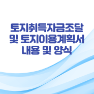 토지거래 1억원이상시 토지 취득자금 조달 계획서 제출