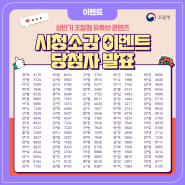 🎊2024년 상반기 조달청 유튜브 영상 시청소감 이벤트 당첨자 발표!🎊