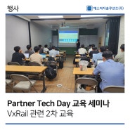 [에스씨지솔루션즈] 6/19 Partner Tech Day (VxRail 2차) 교육 세미나