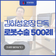 의사를 가르치는 의사, 김하성 원장로봇인공관절수술 500례 달성