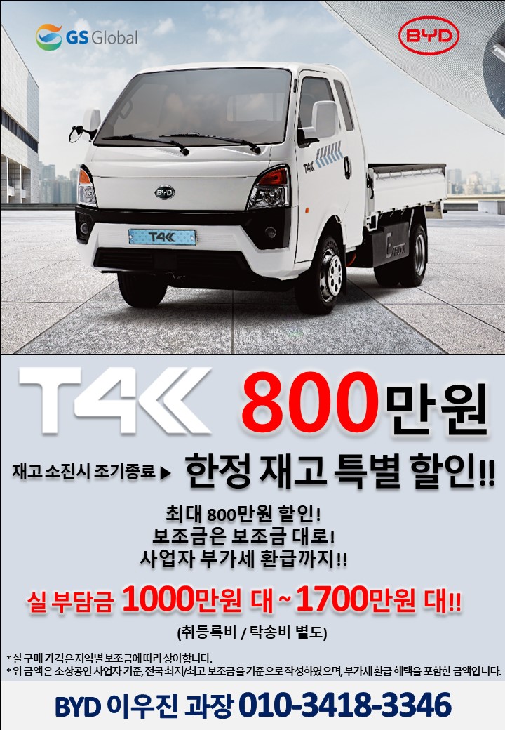 🚛 BYD 1톤 전기트럭 T4K 공식딜러 부산전시장 부산광역시 1톤전기트럭 T4K 7월 출고 한정 우주최저가 할인판매!!!ㅇ ...