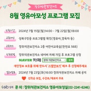 🏥[장위석관보건지소] 영유아모성 8월 프로그램 모집 [7.15~7.22]