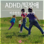 ADHD 주의력결핍 및 틱장애 비슷한듯 다른 차이점