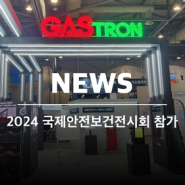 2024 국제안전보건전시회에 가스트론이 참가했습니다~!