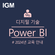 [교육안내] 데이터 시각화 Power BI